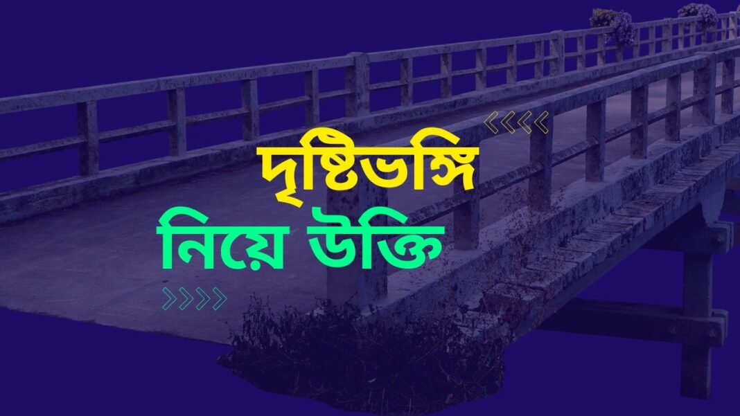 দৃষ্টিভঙ্গি নিয়ে উক্তি