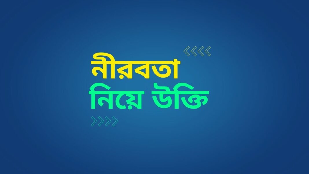 নীরবতা নিয়ে উক্তি