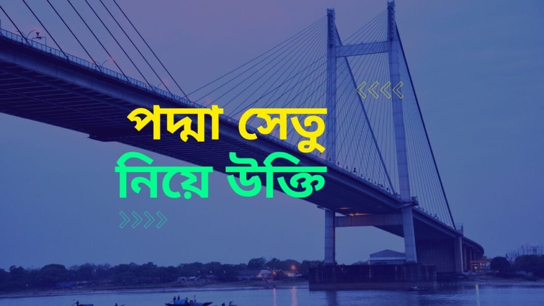 পদ্মা সেতু নিয়ে উক্তি