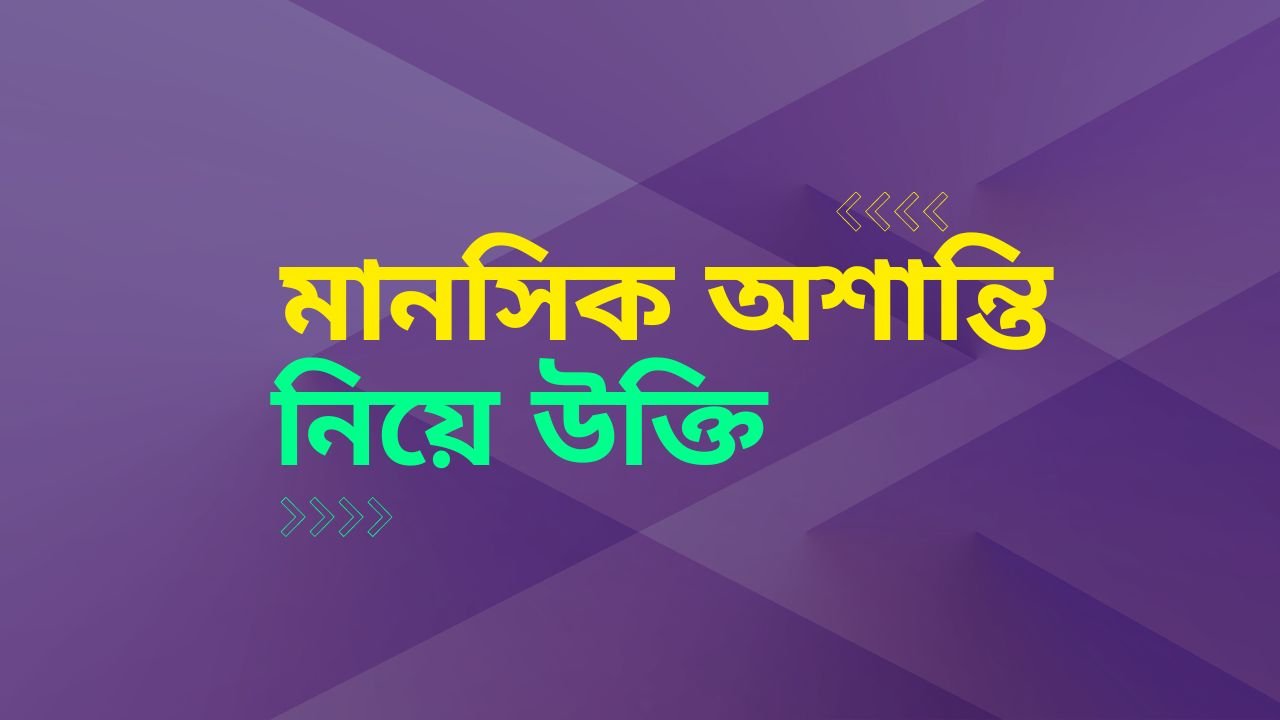 মানসিক অশান্তি নিয়ে উক্তি