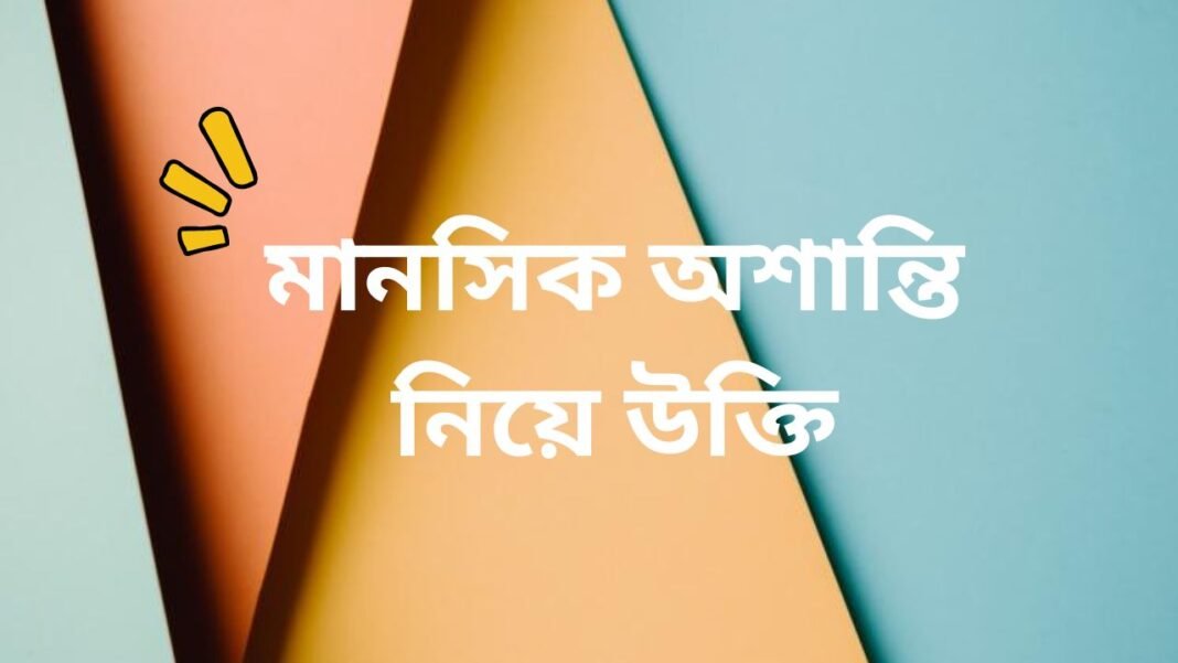 মানসিক অশান্তি নিয়ে উক্তি