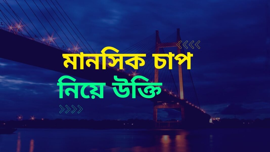 মানসিক চাপ নিয়ে উক্তি