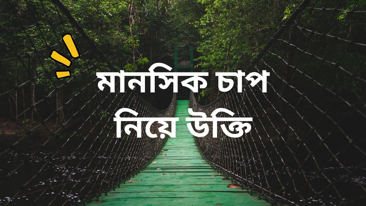 মানসিক চাপ নিয়ে উক্তি