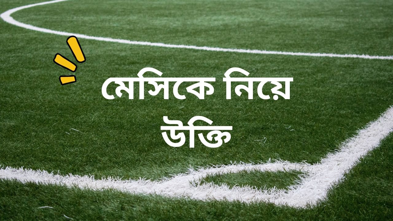 মেসিকে নিয়ে উক্তি