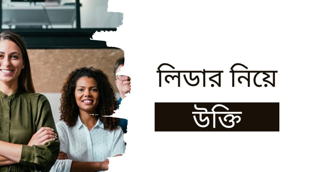 লিডার নিয়ে উক্তি