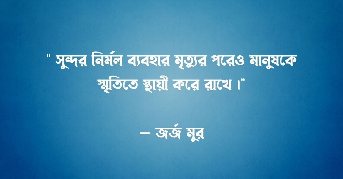 আচার ব্যবহার নিয়ে উক্তি