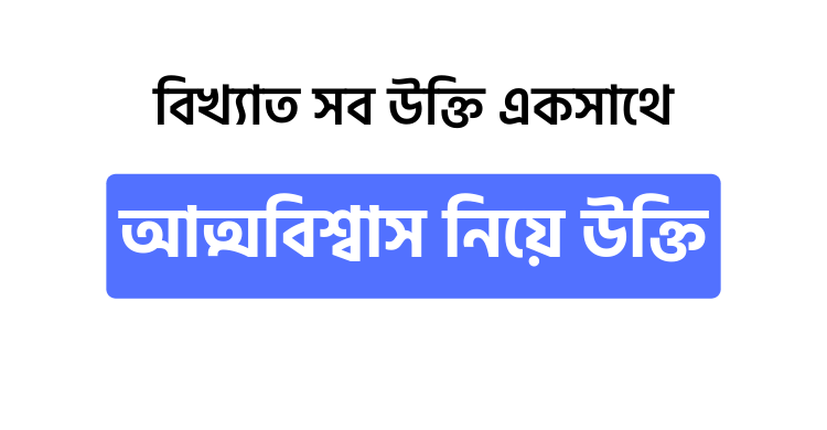 আত্মবিশ্বাস নিয়ে উক্তি - উক্তি বাংলা