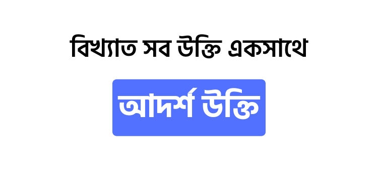 আদর্শ উক্তি - উক্তি বাংলা