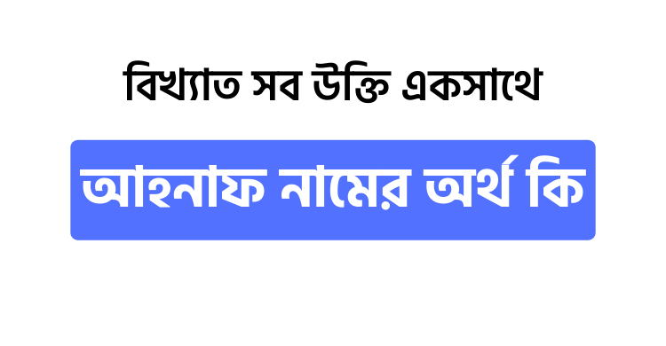 আহনাফ নামের অর্থ কি - উক্তি বাংলা