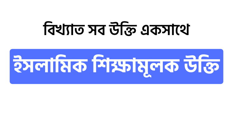 ইসলামিক শিক্ষামূলক উক্তি - উক্তি বাংলা