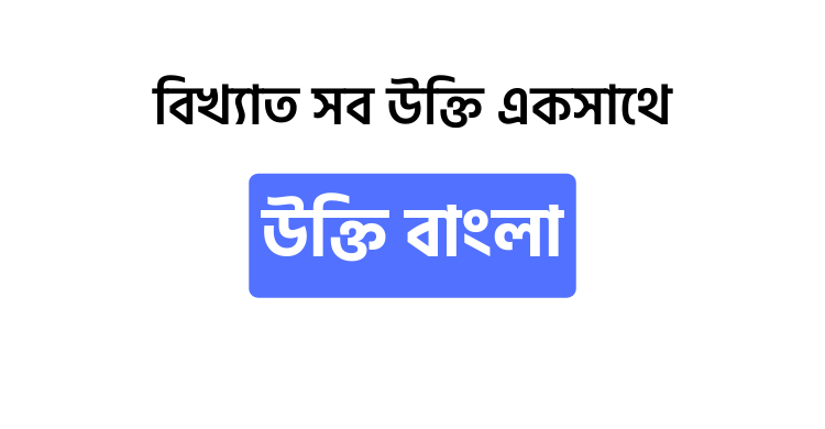 উক্তি বাংলা - উক্তি বাংলা