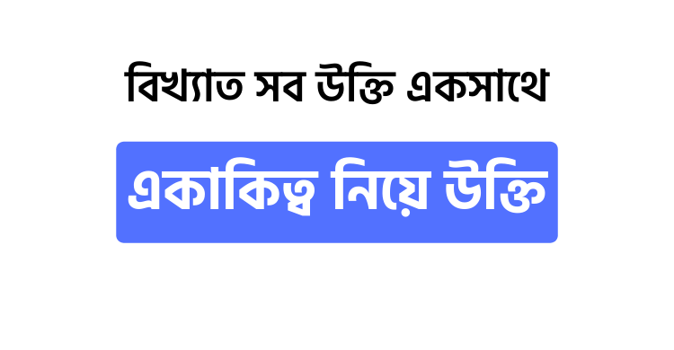 একাকিত্ব নিয়ে উক্তি - উক্তি বাংলা