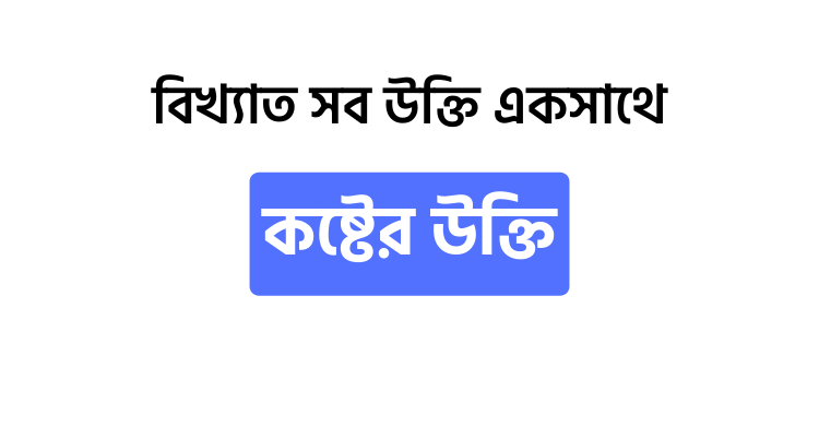 কষ্টের উক্তি - উক্তি বাংলা