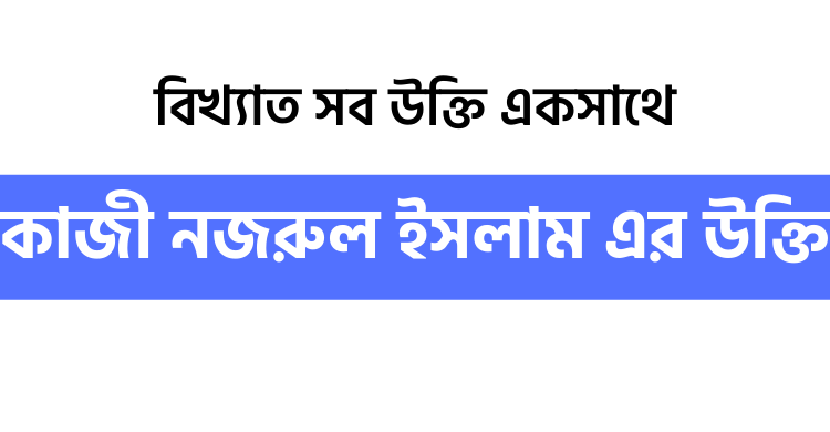 কাজী নজরুল ইসলাম এর উক্তি - উক্তি বাংলা