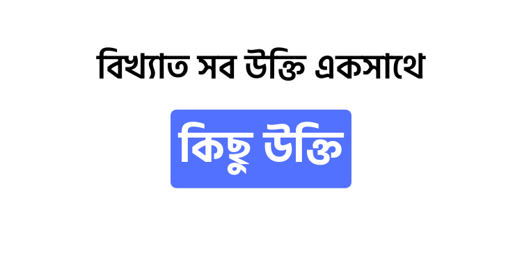 কিছু উক্তি - উক্তি বাংলা