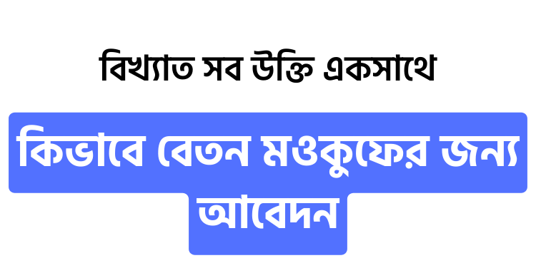 কিভাবে বেতন মওকুফের জন্য আবেদন - উক্তি বাংলা