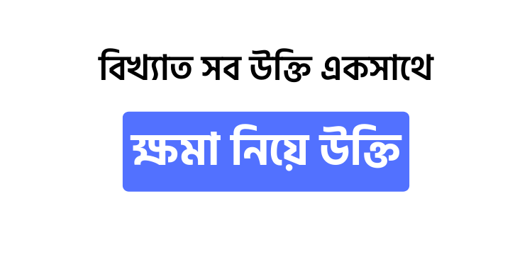 ক্ষমা নিয়ে উক্তি - উক্তি বাংলা