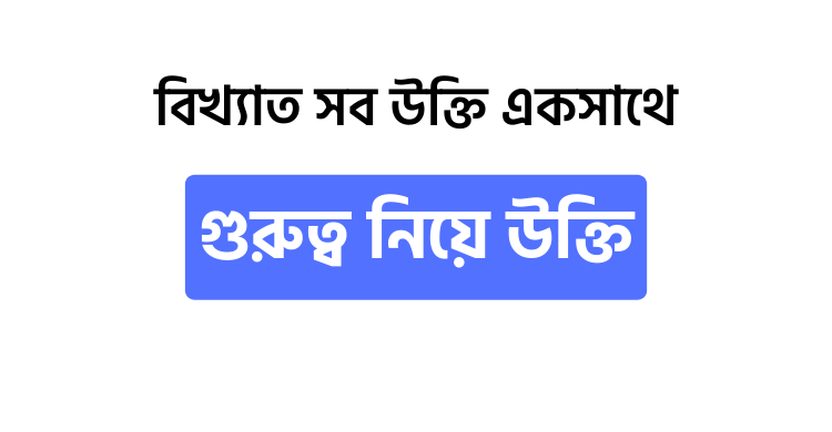 গুরুত্ব নিয়ে উক্তি - উক্তি বাংলা