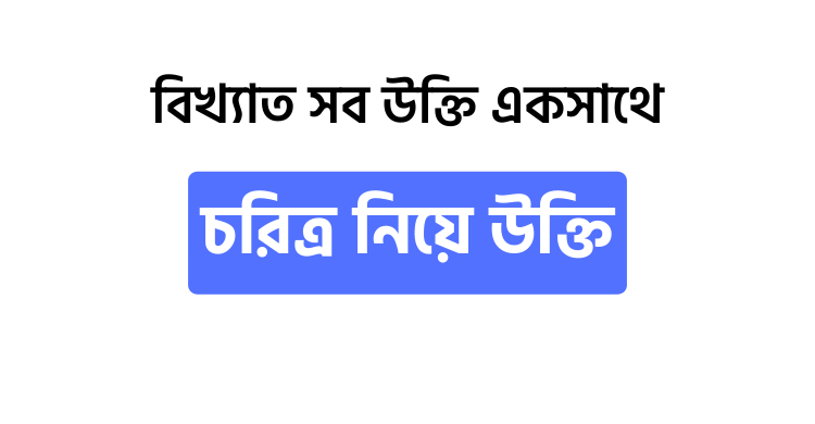 চরিত্র নিয়ে উক্তি - উক্তি বাংলা