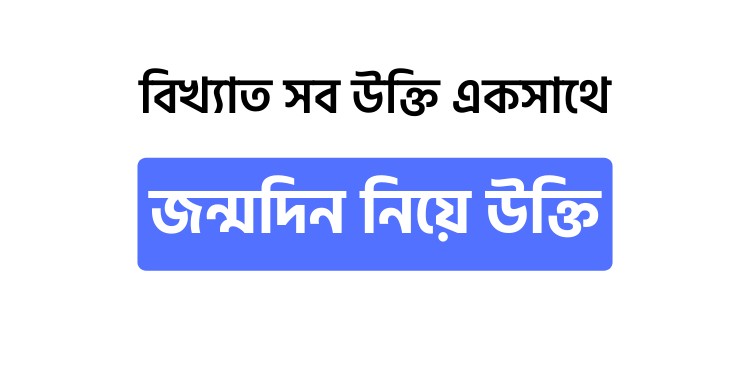 জন্মদিন নিয়ে উক্তি - উক্তি বাংলা