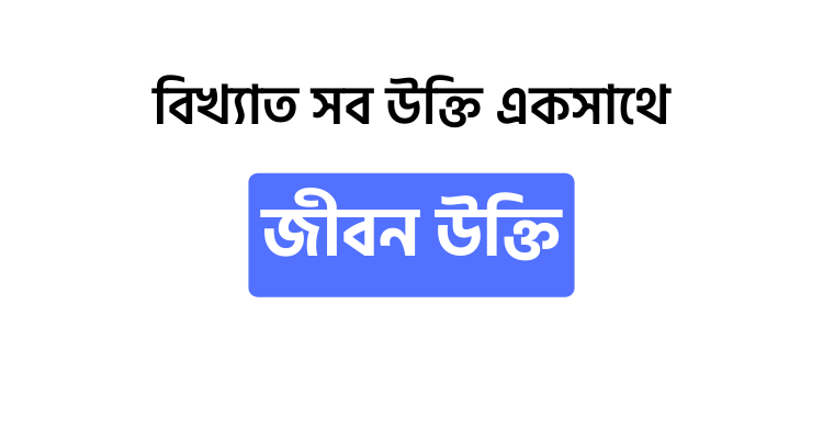 জীবন উক্তি - উক্তি বাংলা