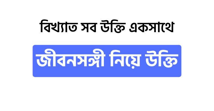 জীবনসঙ্গী নিয়ে উক্তি - উক্তি বাংলা