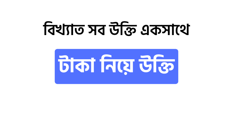 টাকা নিয়ে উক্তি - উক্তি বাংলা