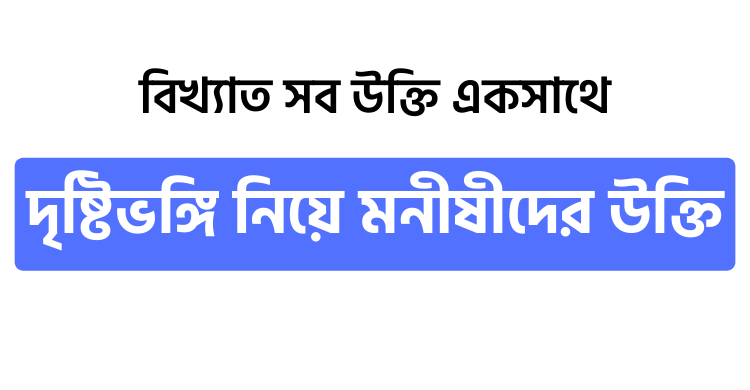 দৃষ্টিভঙ্গি নিয়ে মনীষীদের উক্তি - উক্তি বাংলা