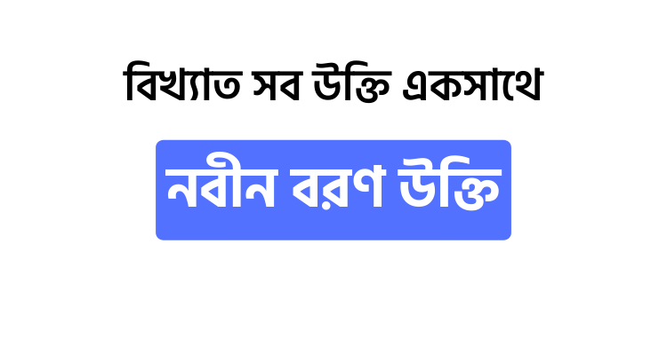 নবীন বরণ উক্তি - উক্তি বাংলা