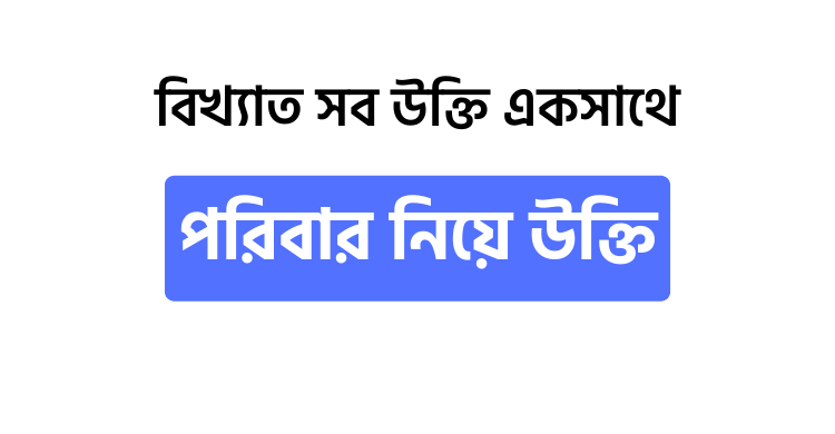 পরিবার নিয়ে উক্তি - উক্তি বাংলা