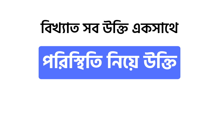 পরিস্থিতি নিয়ে উক্তি - উক্তি বাংলা