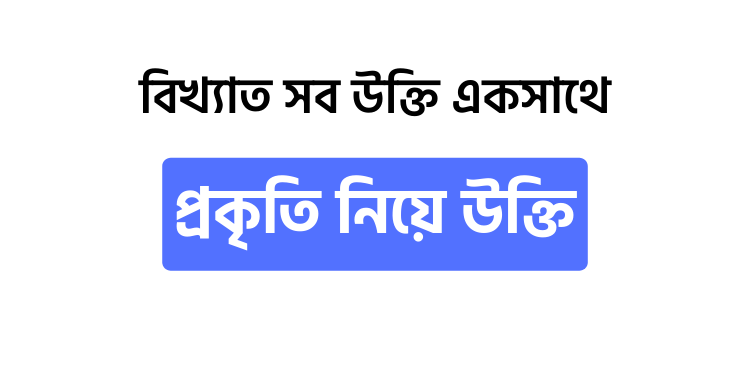 প্রকৃতি নিয়ে উক্তি - উক্তি বাংলা