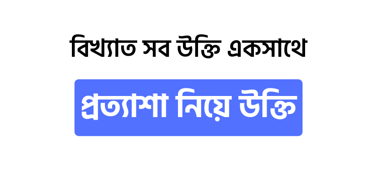 প্রত্যাশা নিয়ে উক্তি - উক্তি বাংলা