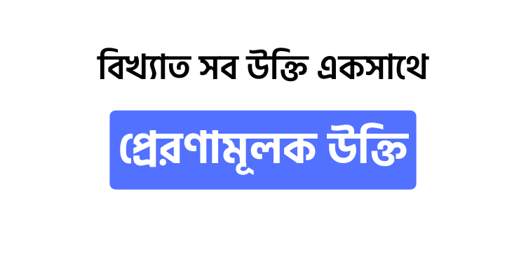 প্রেরণামূলক উক্তি - উক্তি বাংলা