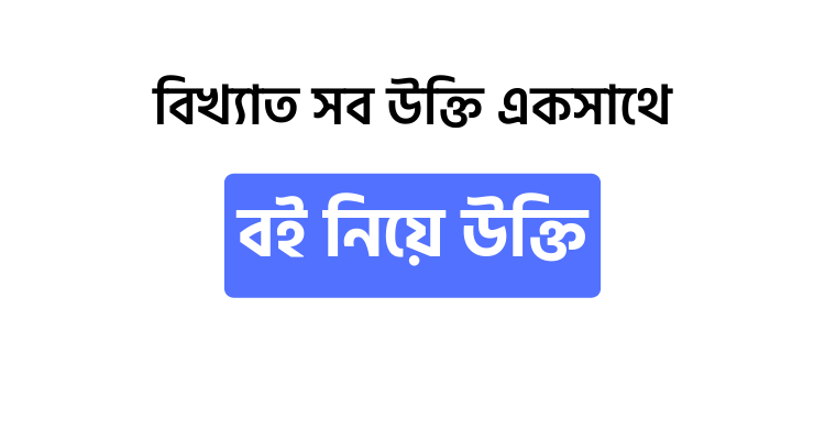 বই নিয়ে উক্তি - উক্তি বাংলা