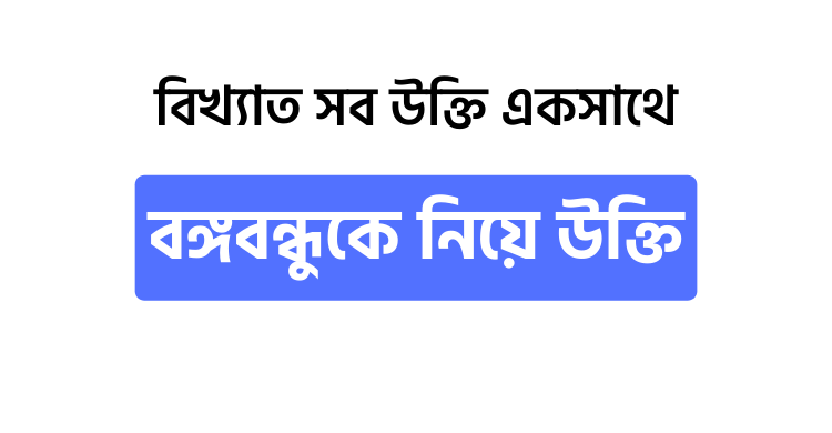 বঙ্গবন্ধুকে নিয়ে উক্তি - উক্তি বাংলা