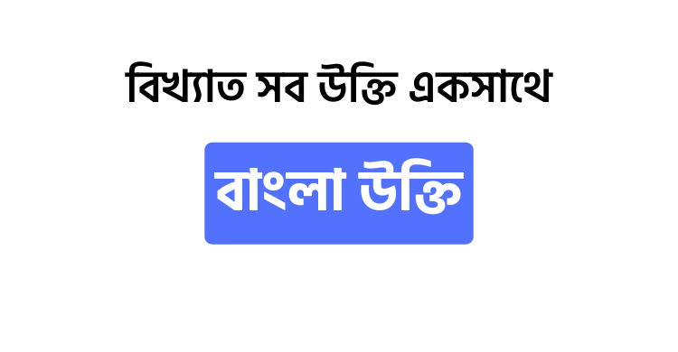 বাংলা উক্তি - উক্তি বাংলা