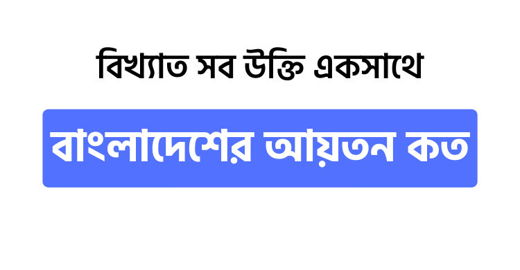 বাংলাদেশের আয়তন কত - উক্তি বাংলা