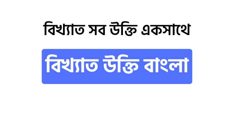 বিখ্যাত উক্তি বাংলা - উক্তি বাংলা