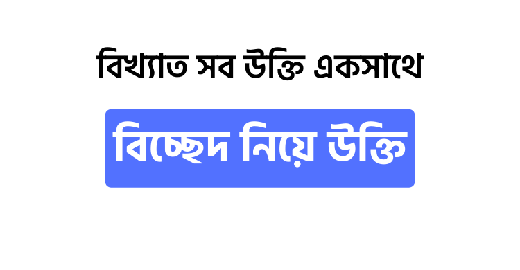 বিচ্ছেদ নিয়ে উক্তি - উক্তি বাংলা