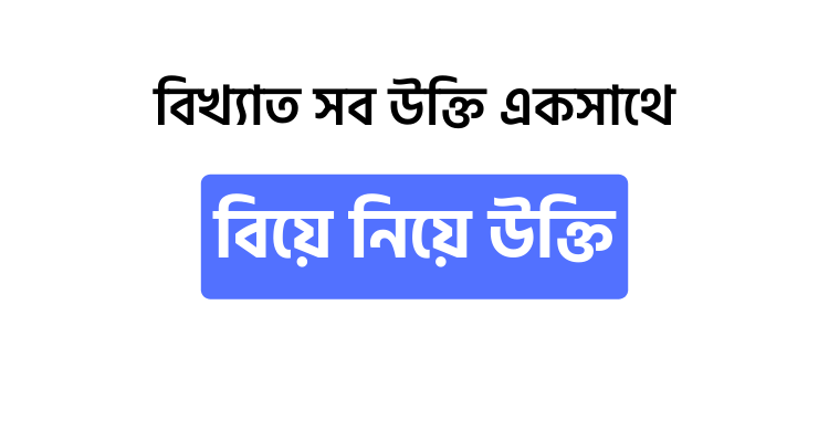 বিয়ে নিয়ে উক্তি - উক্তি বাংলা