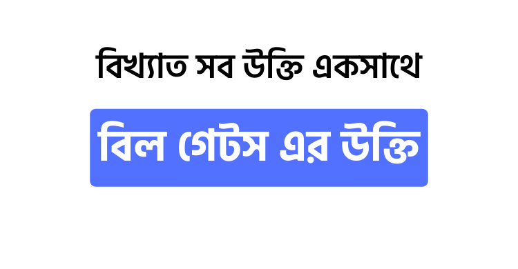 বিল গেটস এর উক্তি - উক্তি বাংলা