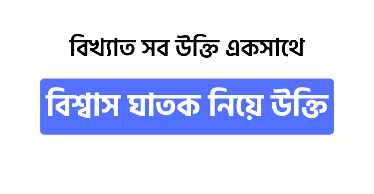 বিশ্বাস ঘাতক নিয়ে উক্তি - উক্তি বাংলা