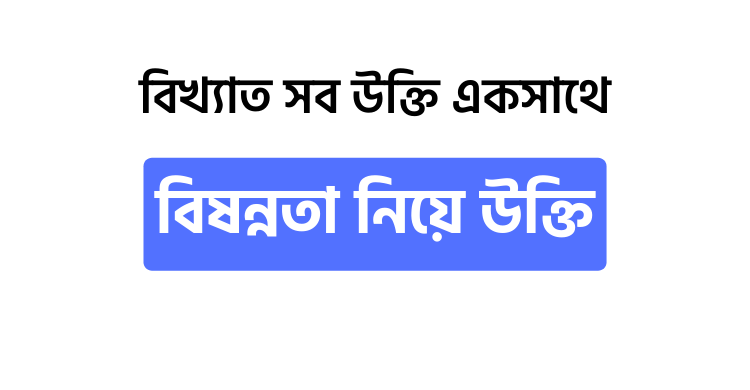 বিষন্নতা নিয়ে উক্তি - উক্তি বাংলা