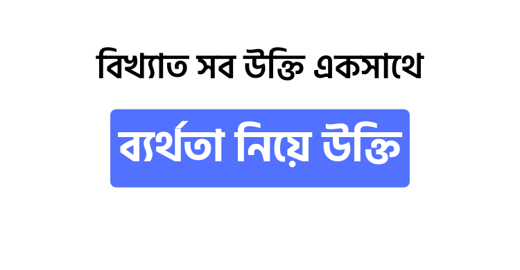 ব্যর্থতা নিয়ে উক্তি - উক্তি বাংলা