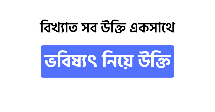 ভবিষ্যৎ নিয়ে উক্তি - উক্তি বাংলা