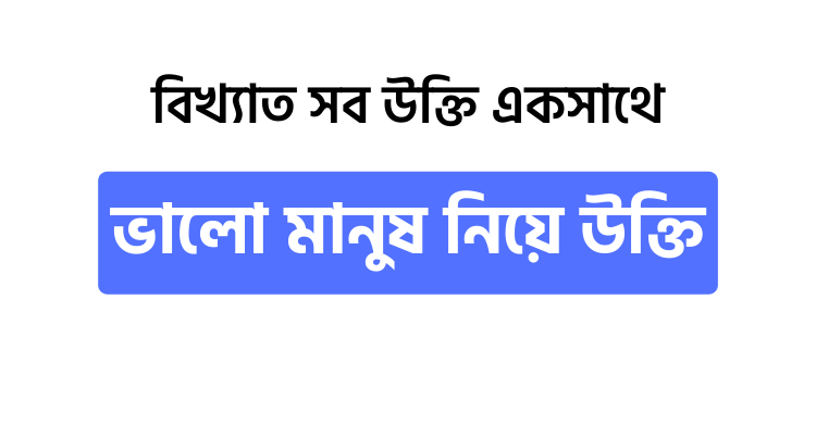 ভালো মানুষ নিয়ে উক্তি - উক্তি বাংলা