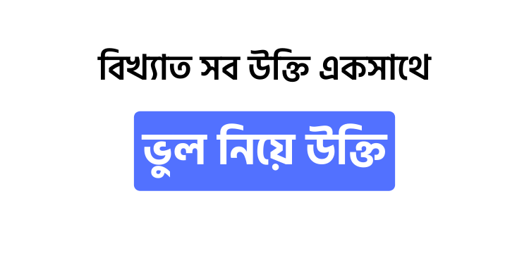 ভুল নিয়ে উক্তি - উক্তি বাংলা