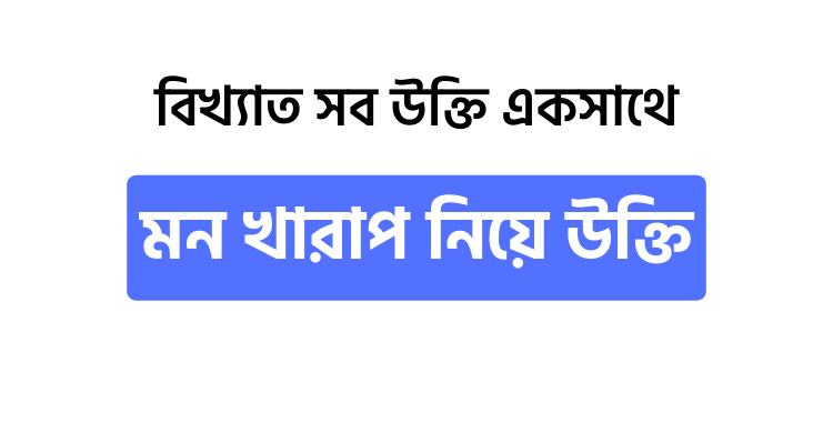 মন খারাপ নিয়ে উক্তি - উক্তি বাংলা