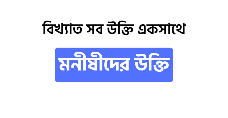 মনীষীদের উক্তি - উক্তি বাংলা